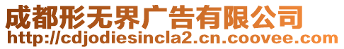 成都形無界廣告有限公司