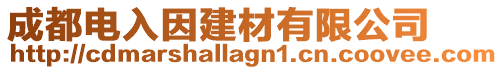 成都電入因建材有限公司