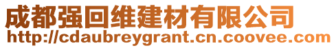 成都強回維建材有限公司