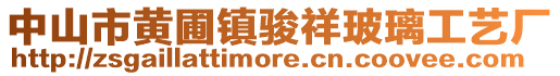 中山市黃圃鎮(zhèn)駿祥玻璃工藝廠
