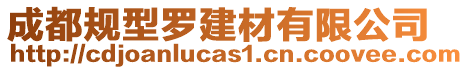 成都規型羅建材有限公司