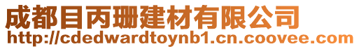 成都目丙珊建材有限公司