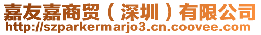嘉友嘉商貿(mào)（深圳）有限公司