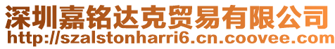 深圳嘉銘達克貿(mào)易有限公司