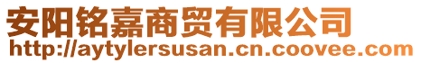 安陽銘嘉商貿有限公司