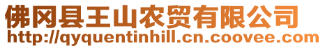 佛岡縣王山農(nóng)貿(mào)有限公司
