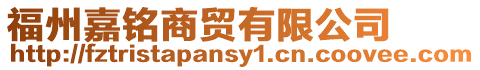 福州嘉銘商貿(mào)有限公司
