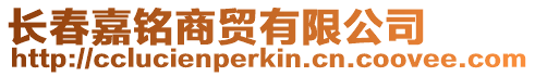 長春嘉銘商貿有限公司