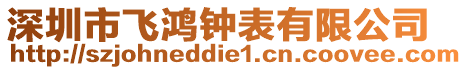 深圳市飛鴻鐘表有限公司