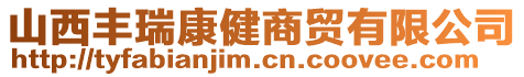 山西豐瑞康健商貿(mào)有限公司