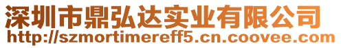 深圳市鼎弘達(dá)實(shí)業(yè)有限公司