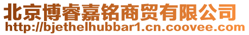 北京博睿嘉銘商貿(mào)有限公司