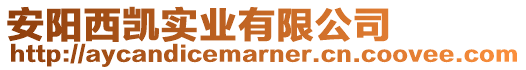 安陽(yáng)西凱實(shí)業(yè)有限公司