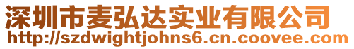 深圳市麥弘達實業有限公司