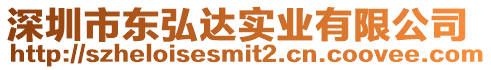深圳市東弘達(dá)實(shí)業(yè)有限公司