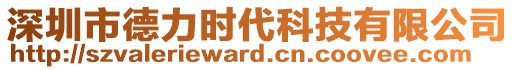 深圳市德力時代科技有限公司