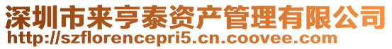 深圳市來亨泰資產(chǎn)管理有限公司