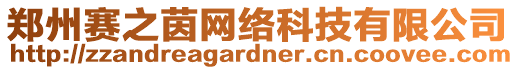 鄭州賽之茵網絡科技有限公司