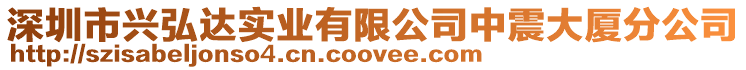 深圳市興弘達(dá)實(shí)業(yè)有限公司中震大廈分公司