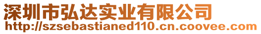 深圳市弘達實業有限公司