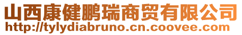 山西康健鵬瑞商貿(mào)有限公司