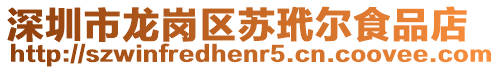 深圳市龍崗區蘇玳爾食品店