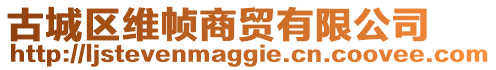 古城區維幀商貿有限公司