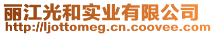麗江光和實業(yè)有限公司