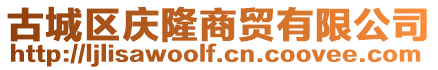 古城區(qū)慶隆商貿(mào)有限公司