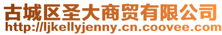古城區圣大商貿有限公司