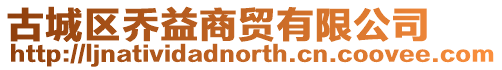 古城區喬益商貿有限公司