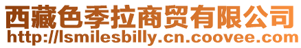 西藏色季拉商貿(mào)有限公司