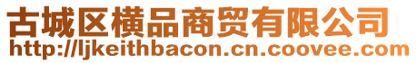 古城區(qū)橫品商貿(mào)有限公司