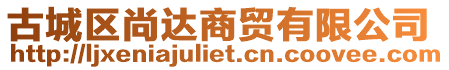 古城區尚達商貿有限公司
