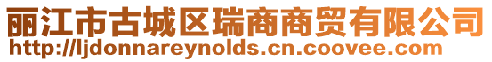 麗江市古城區瑞商商貿有限公司