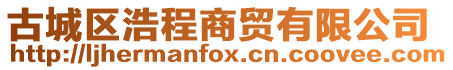 古城區(qū)浩程商貿(mào)有限公司