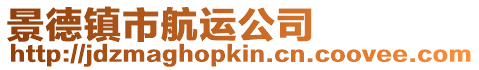 景德鎮市航運公司