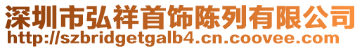深圳市弘祥首飾陳列有限公司