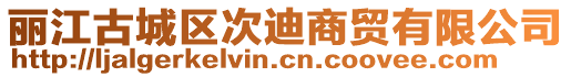 麗江古城區次迪商貿有限公司
