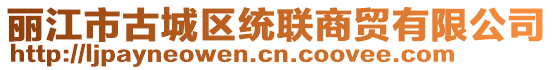 麗江市古城區(qū)統(tǒng)聯(lián)商貿(mào)有限公司
