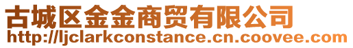 古城區(qū)金金商貿(mào)有限公司