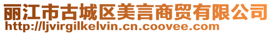 麗江市古城區(qū)美言商貿(mào)有限公司