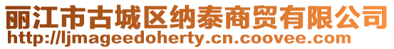 麗江市古城區納泰商貿有限公司