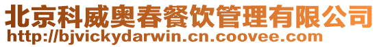 北京科威奧春餐飲管理有限公司