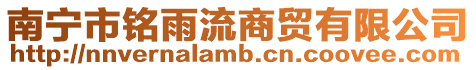 南寧市銘雨流商貿(mào)有限公司