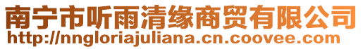 南寧市聽雨清緣商貿(mào)有限公司
