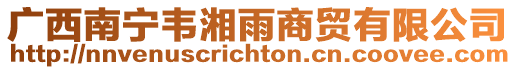 廣西南寧韋湘雨商貿有限公司