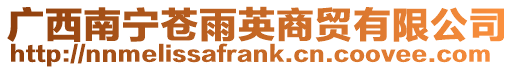 廣西南寧蒼雨英商貿(mào)有限公司