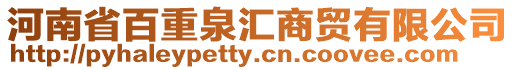 河南省百重泉匯商貿有限公司