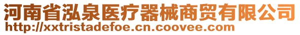 河南省泓泉醫(yī)療器械商貿(mào)有限公司